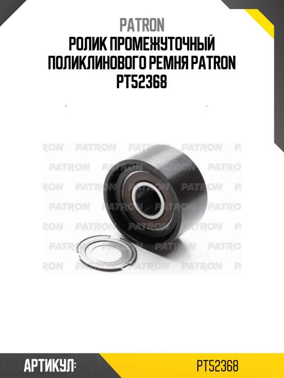 Ролик промежуточный поликлинового ремня patron pt52368