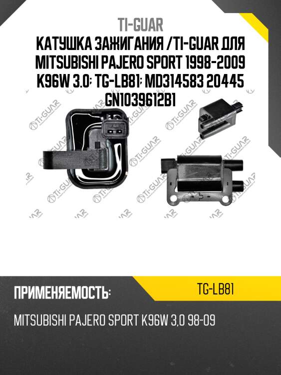Катушка зажигания /ti-guar для mitsubishi pajero sport 1998-2009 k96w 3.0  tg-lb81  md314583 20445 gn1039612b1