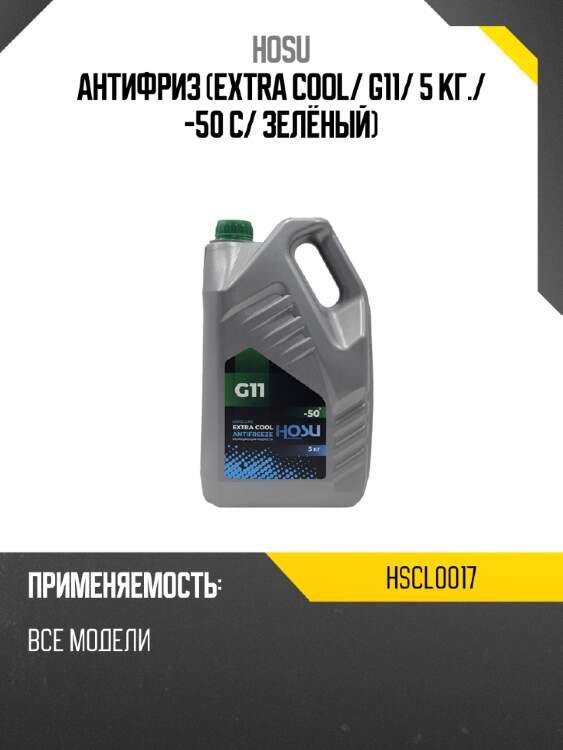 Антифриз extra cool hosu hscl0017
