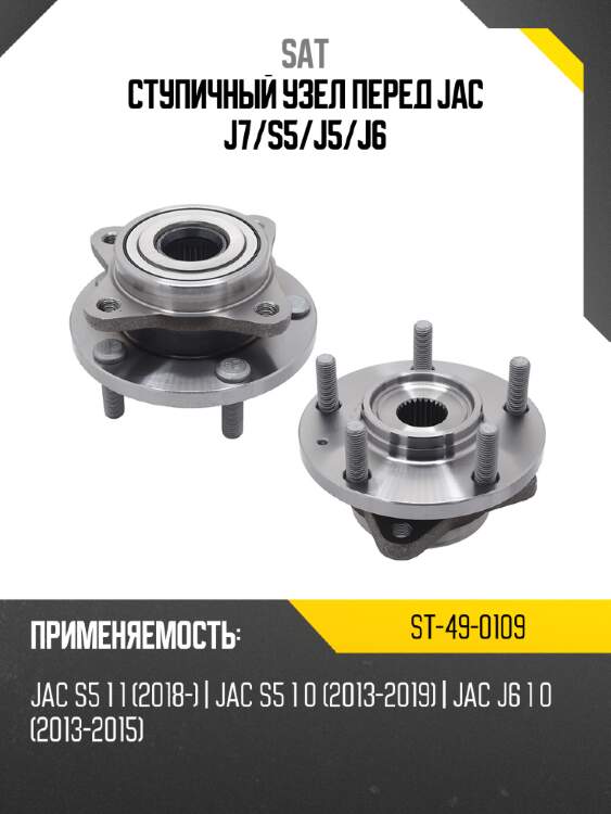 Ступичный узел перед jac j7 sat st-49-0109