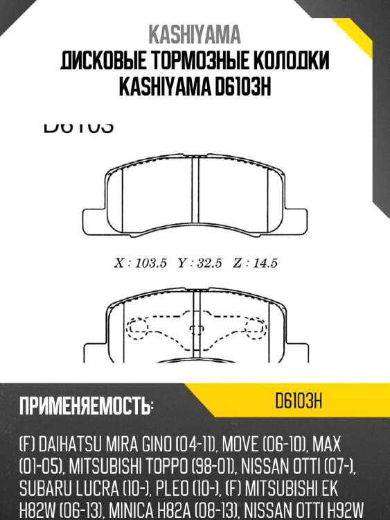 Дисковые тормозные колодки kashiyama d6103h
