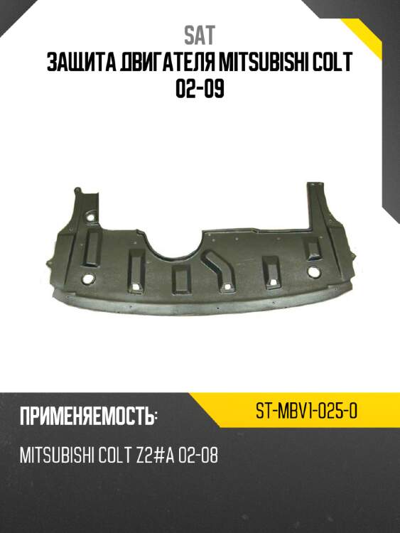 Защита двигателя mitsubishi colt 02-09 sat st-mbv1-025-0