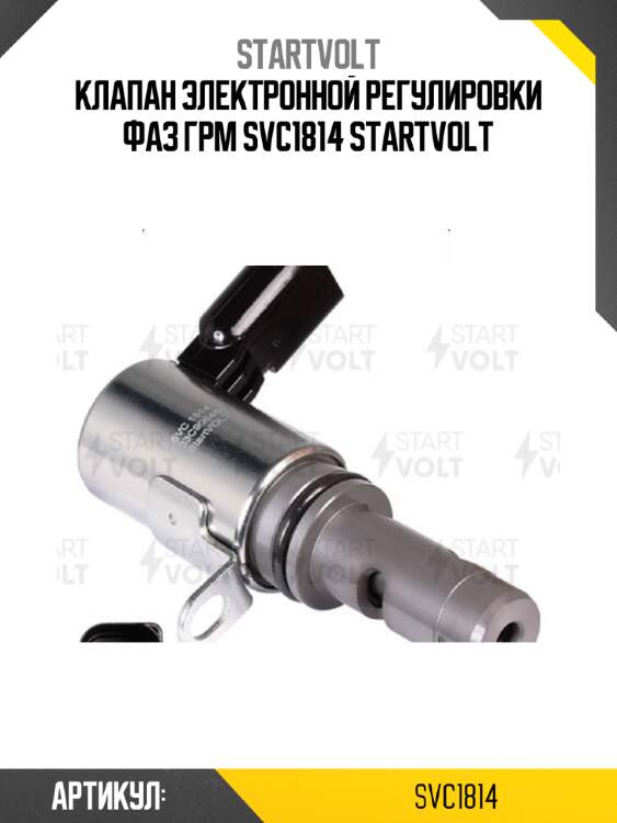 Клапан электронной регулировки фаз ГРМ SVC1814 STARTVOLT