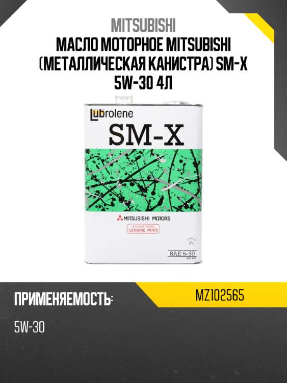 Масло моторное mitsubishi металлическая канистра sm-x 5w-30 4л mitsubishi mz102565