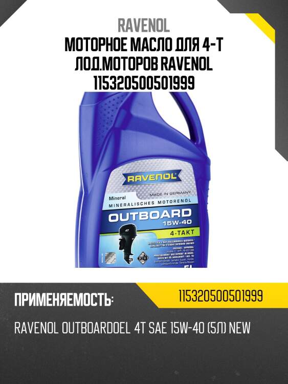 Моторное масло для 4-t лод.моторов ravenol 115320500501999