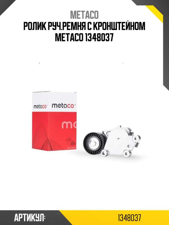 Ролик руч.ремня с кронштейном metaco 1348037