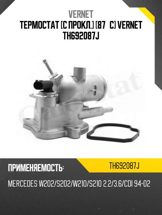 Термостат [с прокл.] [87°c] vernet th692087j