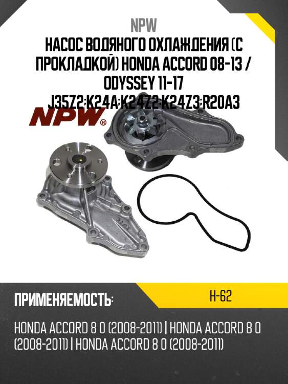 Насос водяного охлаждения с прокладкой honda accord 08-13  npw h-62