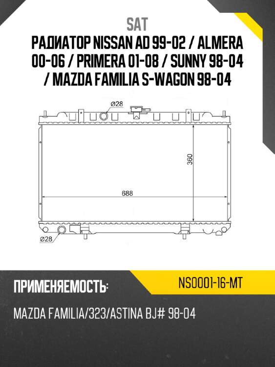 Радиатор nissan ad 99-02  sat ns0001-16-mt