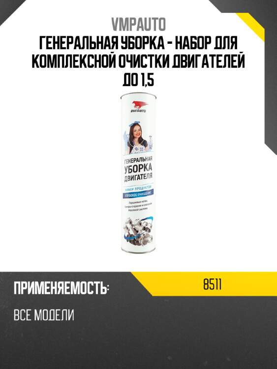 Генеральная уборка - набор для комплексной очистки двигателей до 1,5 vmpauto 8511