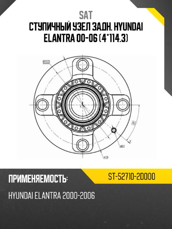 Ступичный узел задн. hyundai elantra 00-06 4*114.3 sat st-52710-2d000