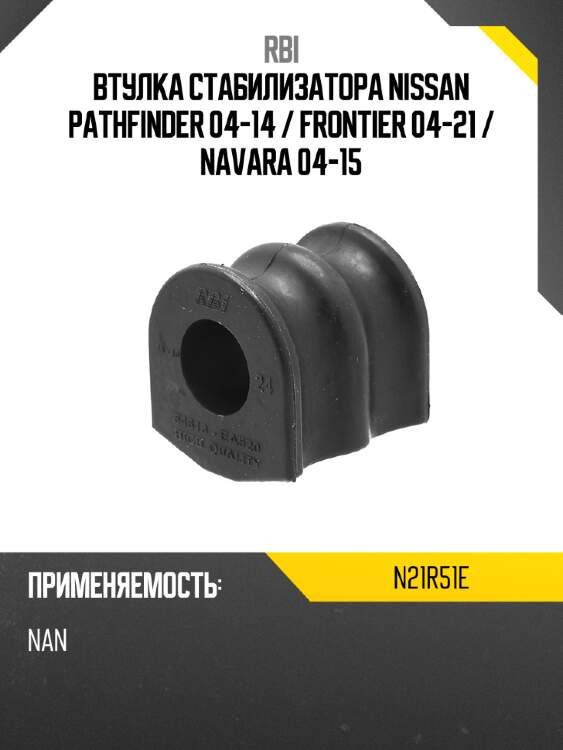 Втулка стабилизатора nissan pathfinder 04-14  rbi n21r51e