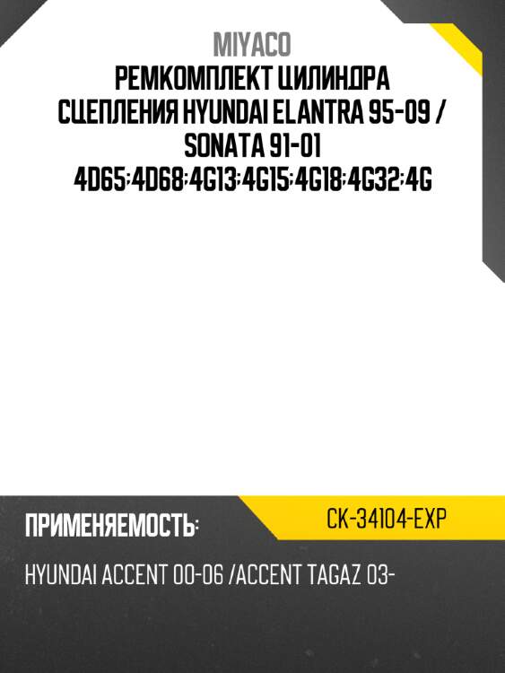 Ремкомплект цилиндра сцепления hyundai elantra 95-09  miyaco ck-34104-exp