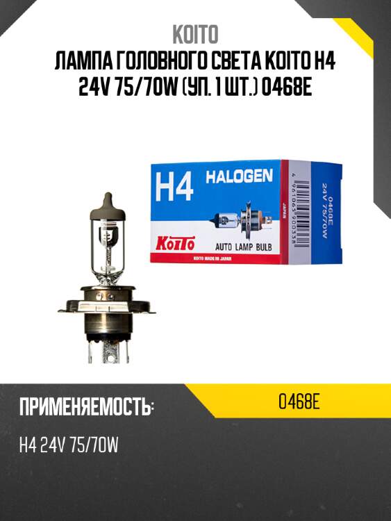 Лампа головного света koito h4 24v 75/70w (уп. 1 шт.) 0468e