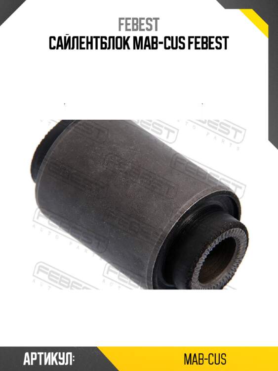 Сайлентблок mab-cus febest