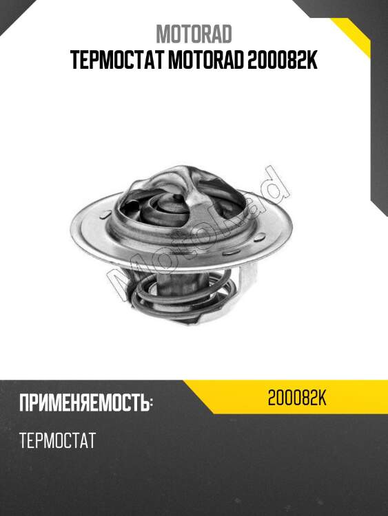 Термостат motorad 200082k