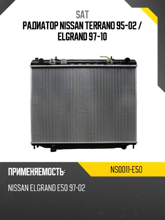 Радиатор nissan terrano 95-02  sat ns0011-e50