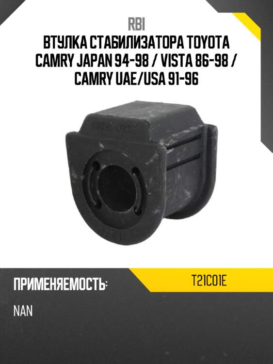 Втулка стабилизатора toyota camry japan 94-98  rbi t21c01e