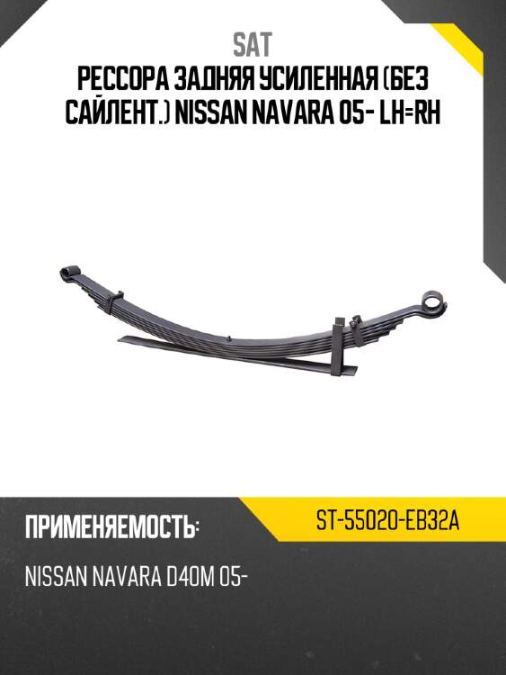 Рессора задняя усиленная без сайлент. nissan navara 05- lh-rh sat st-55020-eb32a