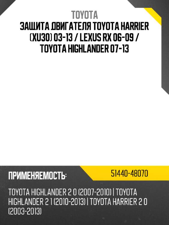 Защита двигателя toyota harrier xu30 03-13  toyota 51440-48070