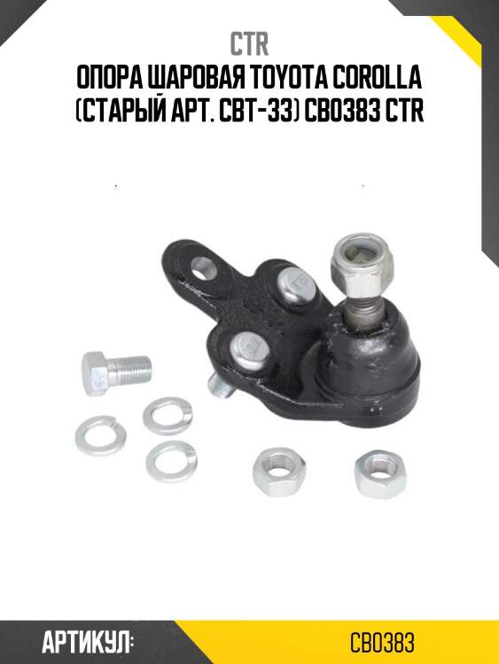 Опора шаровая toyota corolla (старый арт. cbt-33) cb0383 ctr
