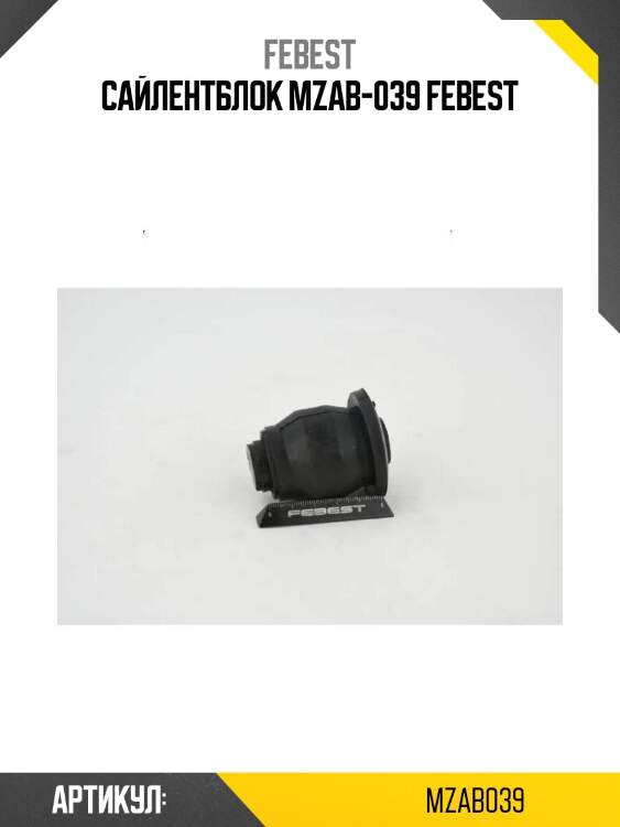 Сайлентблок mzab-039 febest