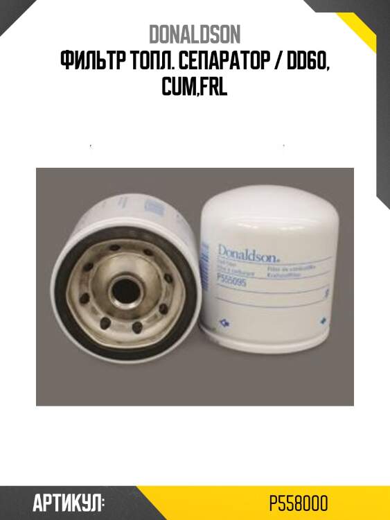 Фильтр топл. сепаратор / dd60, cum,frl