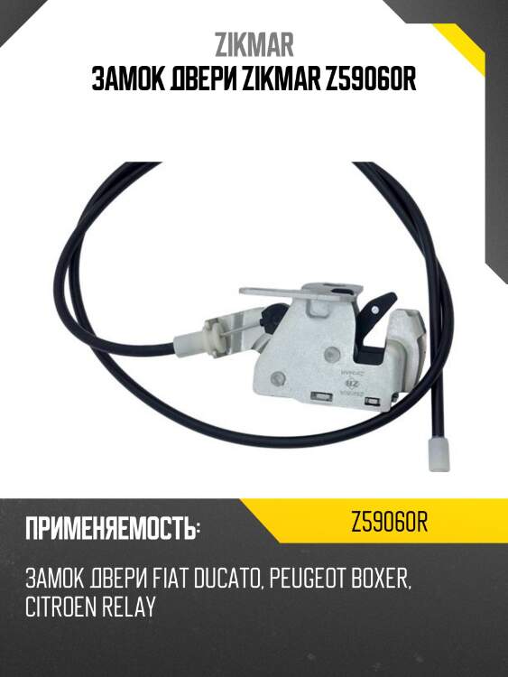 Замок двери zikmar z59060r