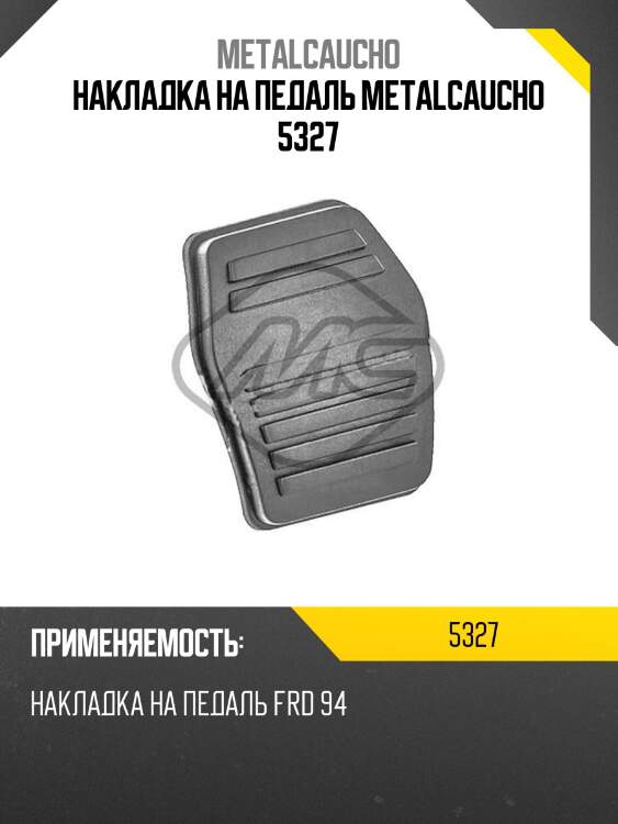 Накладка на педаль metalcaucho 5327