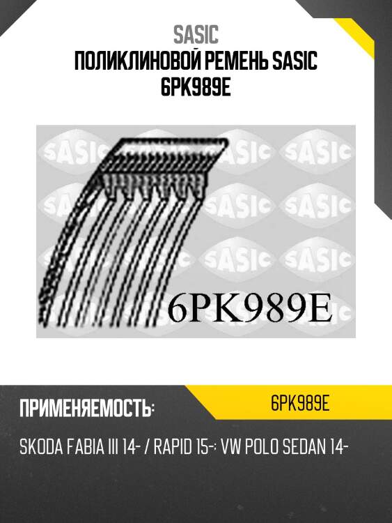 Поликлиновой ремень sasic 6pk989e