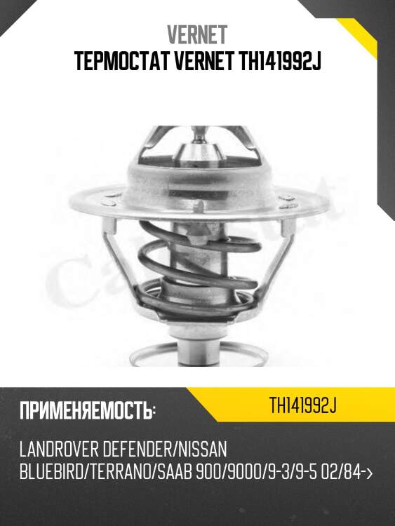 Термостат vernet th141992j