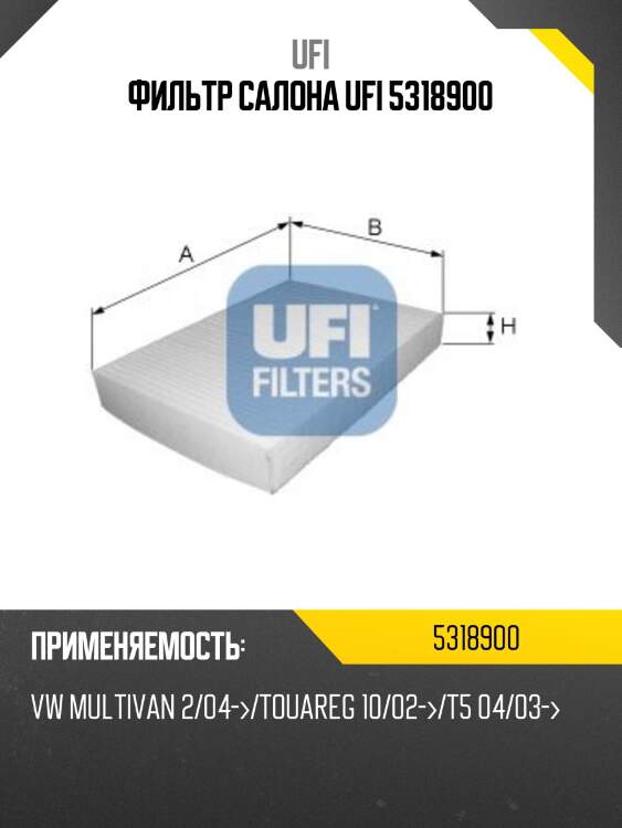 Фильтр салона ufi 5318900