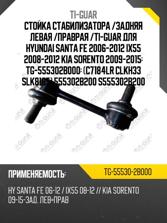 Стойка стабилизатора /задняя левая /праврая /ti-guar для hyundai santa fe 2006-2012 ix55 2008-2012 kia sorento 2009-2015  tg-555302b000  (c7184lr clkh33 slk8165) 555302b200 s555302b200