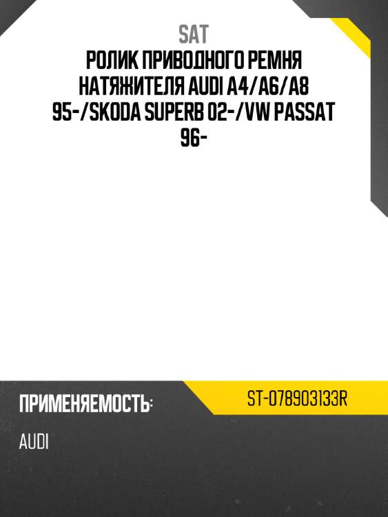 Ролик приводного ремня натяжителя audi a4 sat st-078903133r