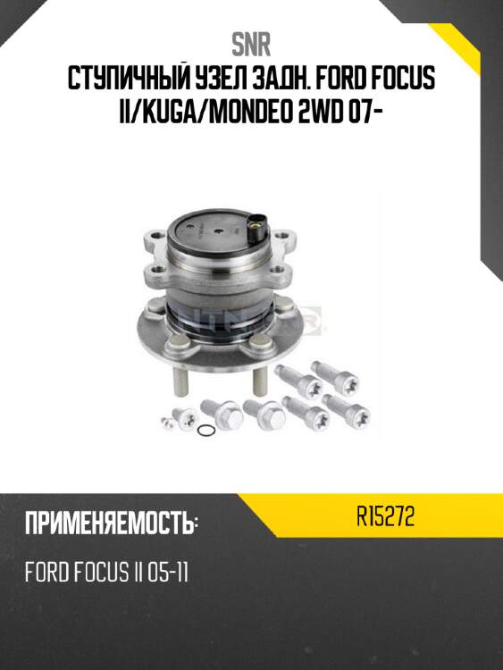 Ступичный узел задн. ford focus ii snr r15272