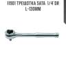 Трещотка sata  1/4"dr l-130мм sata 11901
