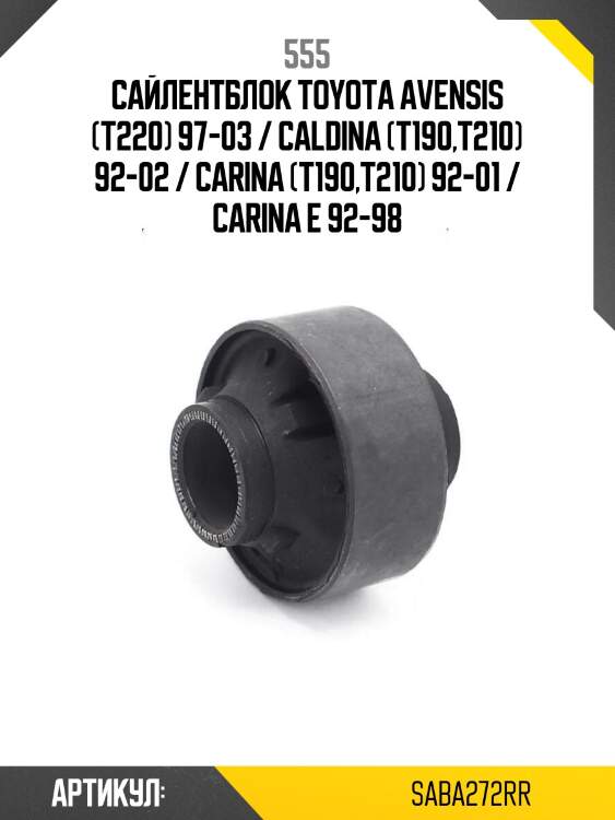 Сайлентблок toyota avensis (t220) 97-03 / caldina (t190,t210) 92-02 / carina (t190,t210) 92-01 / carina e 92-98