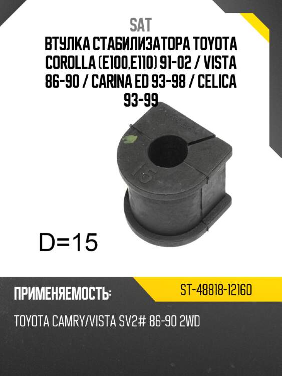 Втулка стабилизатора toyota corolla e100,e110 91-02  sat st-48818-12160