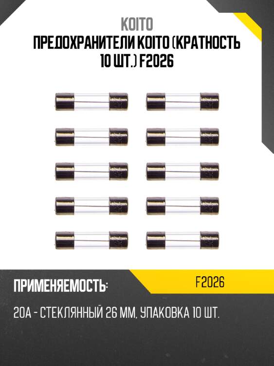Предохранители koito (кратность 10 шт.) f2026
