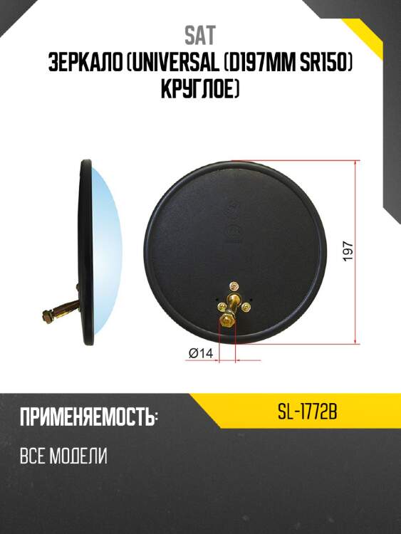 Зеркало universal d197mm sr150 круглое sat sl-1772b