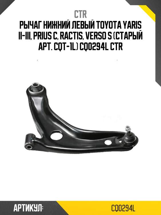 Рычаг нижний левый toyota yaris ii-iii, prius c, ractis, verso s (старый арт. cqt-1l) cq0294l ctr