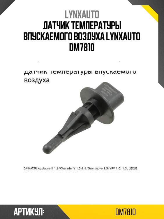 Датчик температуры впускаемого воздуха lynxauto dm7810