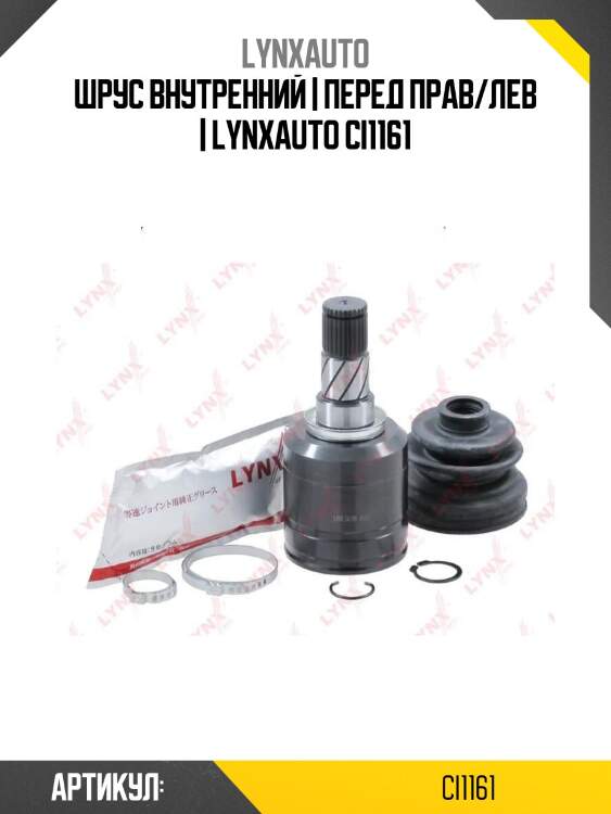 Шрус внутренний | перед прав/лев | lynxauto ci1161