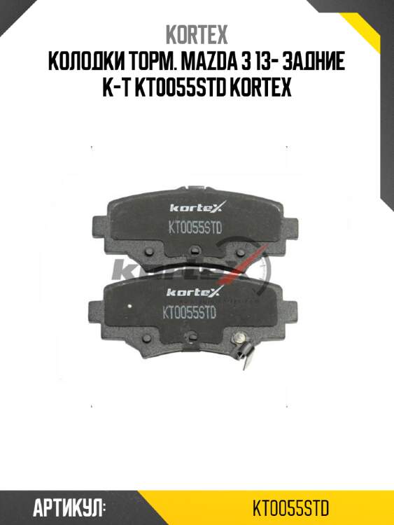 Колодки торм. mazda 3 13- задние к-т kt0055std kortex