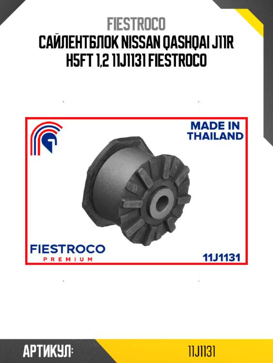 Сайлентблок nissan qashqai j11r h5ft 1,2 11j1131 fiestroco