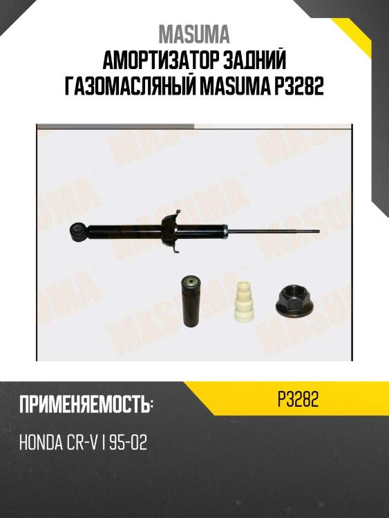 Амортизатор задний газомасляный masuma p3282