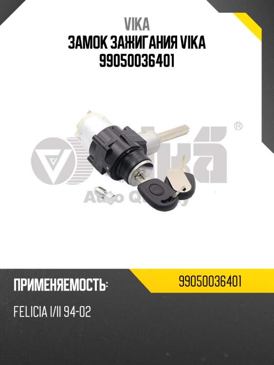 Замок зажигания vika 99050036401