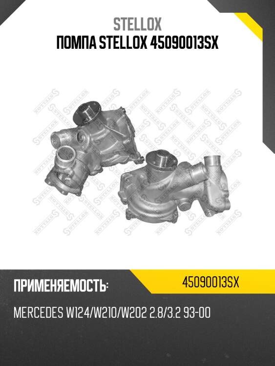 Помпа stellox 45090013sx