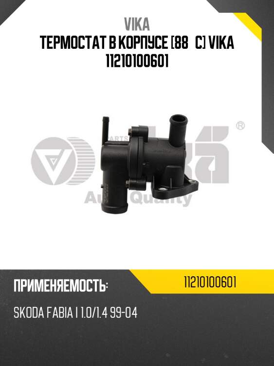 Термостат в корпусе [88°c] vika 11210100601