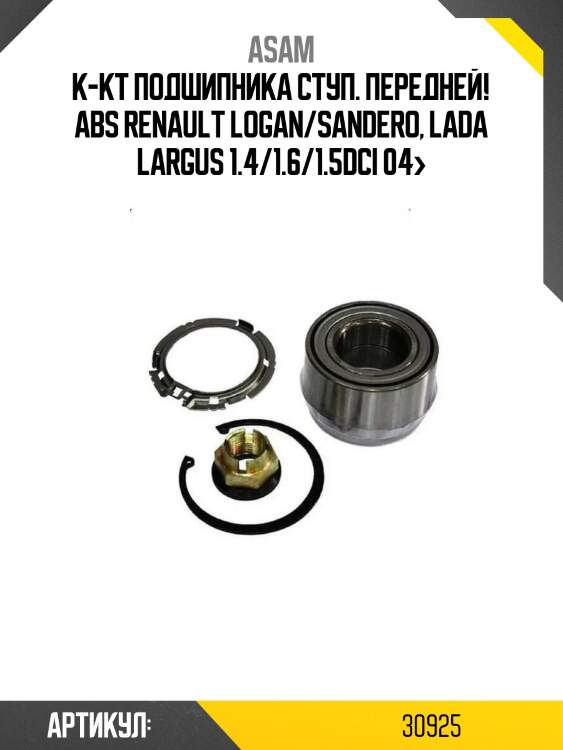 К-кт подшипника ступ. передней! abs\ renault logan/sandero, lada largus 1.4/1.6/1.5dci 04>